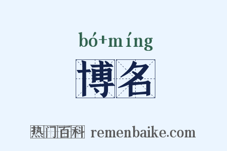 博名是什么意思的图片